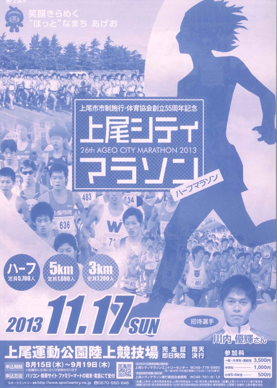 上尾シティマラソン 2013