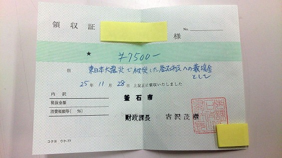 釜石市 義援金 領収書 DSC_1411