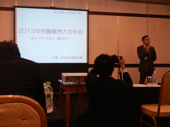 鎌倉新書の「2013年 供養業界大忘年会」 DSCN2276