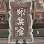 さいたま市西区の秋葉神社に行ってきました 秋葉宮 額 DSCN3324