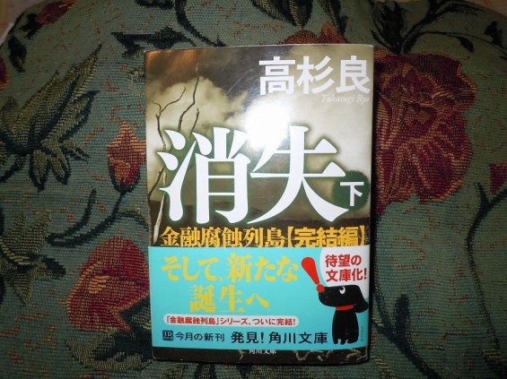 最近読んで面白かった本ベスト5 金融腐蝕列島「完結編」“消失”高杉良DSCN0515