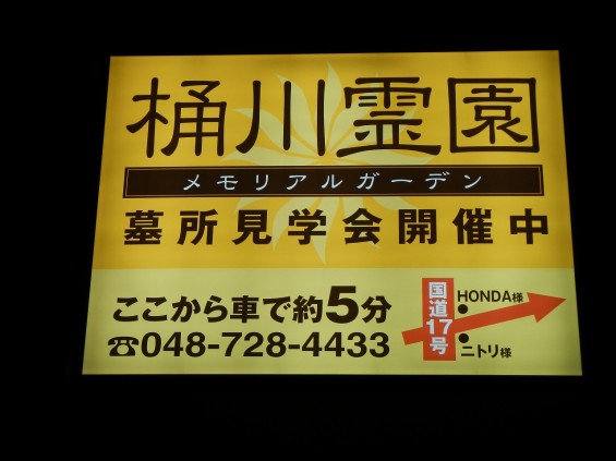 桶川市国道17号坂田交差点に桶川霊園の看板（内照式）ができました 夜 DSCN3812