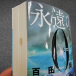 本の小口についた「コーヒーのシミ」取り 永遠の0 DSCN3830