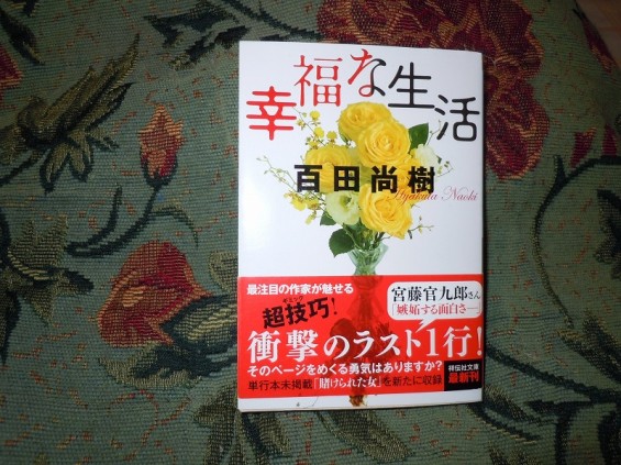最近読んで面白かった本ベスト5 幸福な生活 百田尚樹