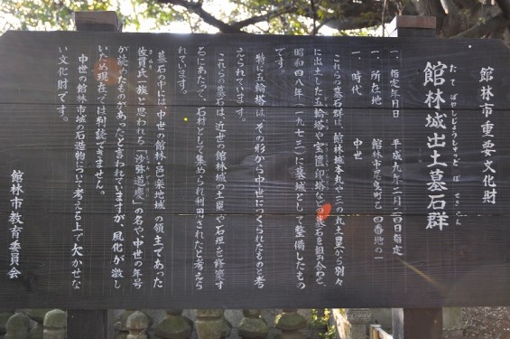 群馬県館林市　館林城跡　館林城出土墓石群DSC_0130