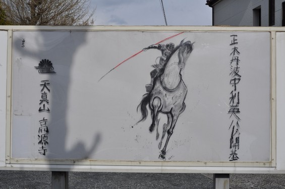 20140404　埼玉県行田市佐間　高源寺の桜が満開　高源寺看板DSC_0365