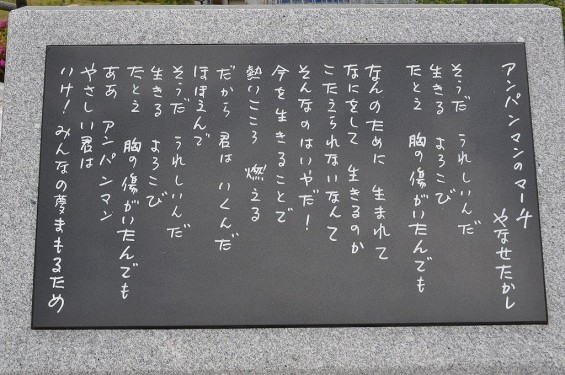 20140430 やなせたかし 墓 朴の木公園 アンパンマンのマーチ 歌詞20140430 やなせたかし 墓 朴の木公園DSC_0131