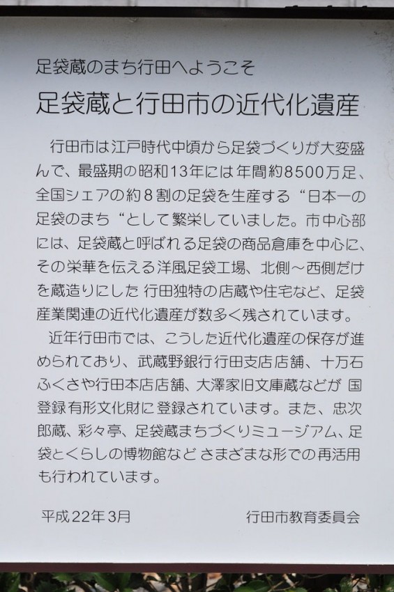 埼玉県行田市　忍城　足袋蔵と行田市の近代化遺産DSC_0427