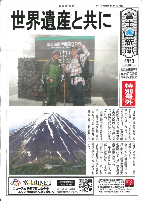 富士山新聞 2013.8.5 一面 世界遺産とともに