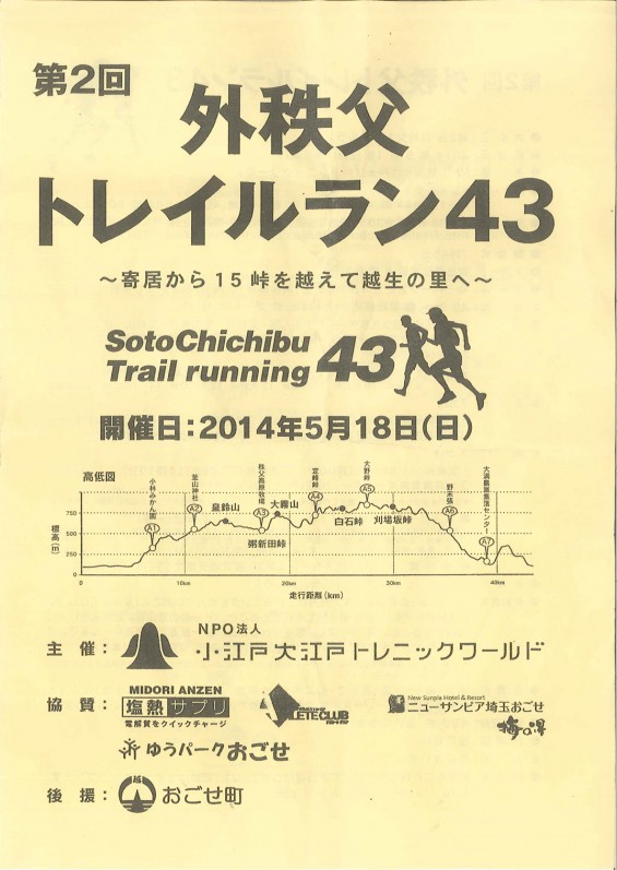 2014年5月18日、第2回外秩父トレイルラン43に参加してきました20140523164825240