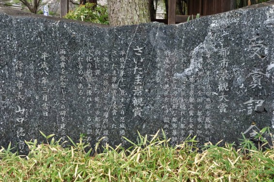 埼玉県行田市　忍城　都市景観大賞　さいたま景観賞　石碑DSC_0424