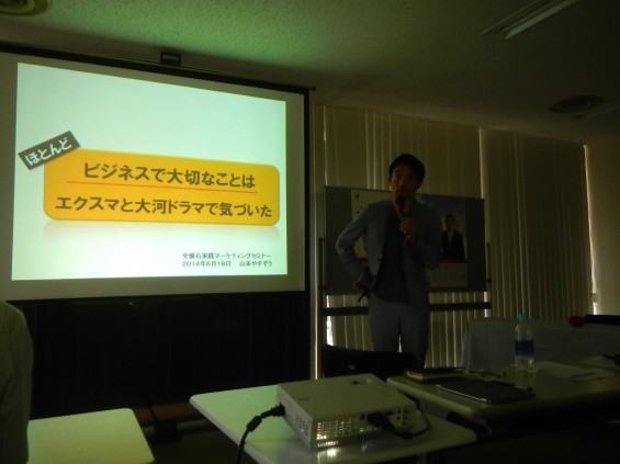 2014年度 全優石 関東地区 6.17～18 実践マーケティング塾 参加してきました 山本やすぞう先生DSCN4788
