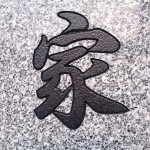 墓石に刻む文字　書体と墓石色と色入れによる違い 白御影に黒い文字DSC_1942