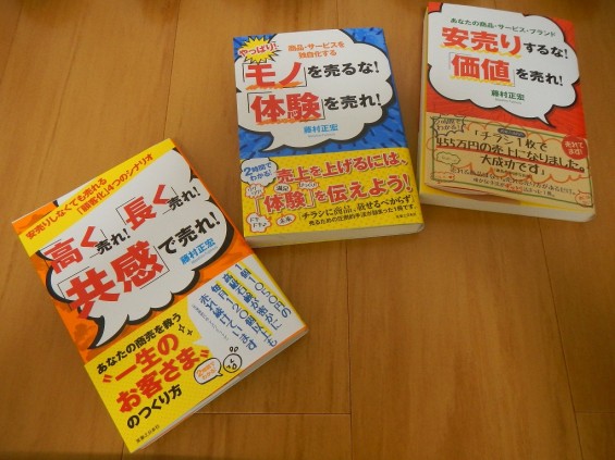 2014年度 全優石 関東地区 6.17～18 藤村正宏先生 安売りするな価値を売れ モノを売るな体験を売れ 高く売れ長く売れ共感で売れ