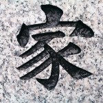 墓石に刻む文字　書体と墓石色と色入れによる違い 白御影に黒い文字DSC_1941