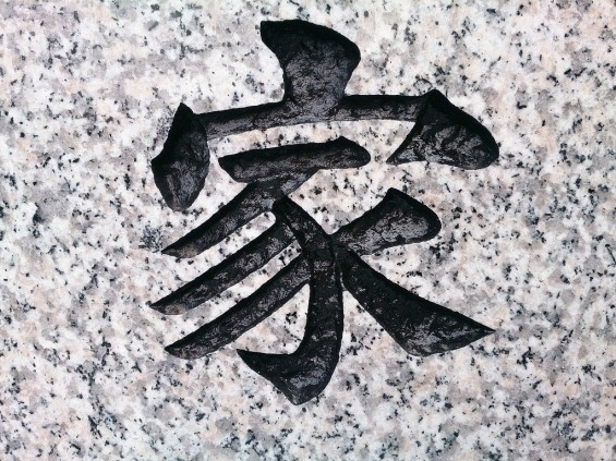墓石に刻む文字　書体と墓石色と色入れによる違い 白御影に黒い文字DSC_1941