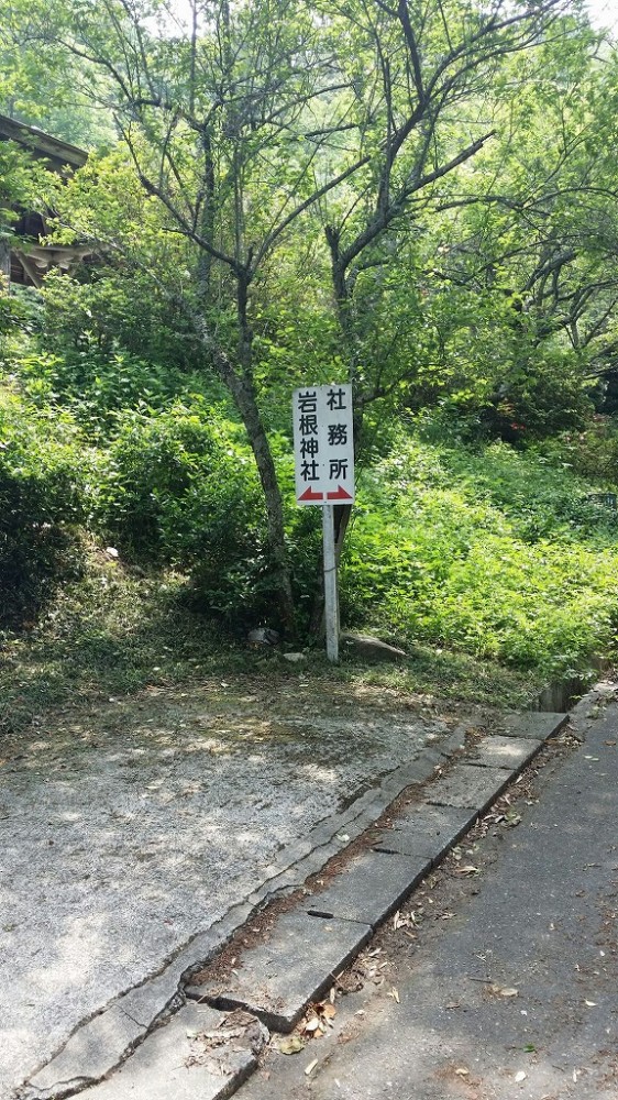 1402799152895 6月3日にトレッキングに行って来ました！～長瀞の岩根山 岩根神社