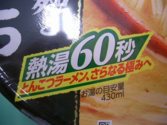 明星 ラーメンの底力第26弾 バリカタ極細麺と濃厚とんこつ 熱湯60秒 スーパーノンフライ製法CIMG2351