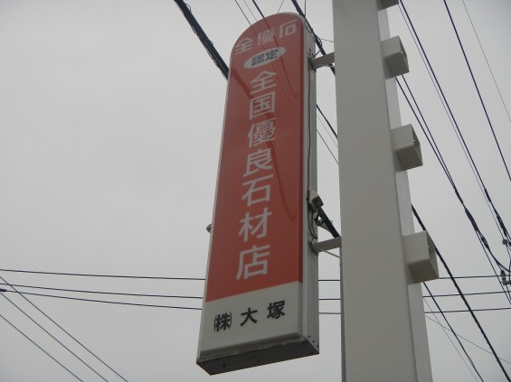 大塚本社、中山道沿いのポール看板メンテナンスDSCN5041 (2)