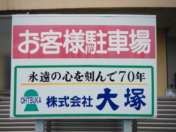 大塚本社看板のメンテナンスDSCN5100 駐車場看板
