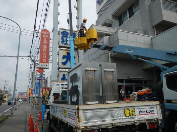 大塚本社、中山道沿いのポール看板メンテナンスDSCN5029