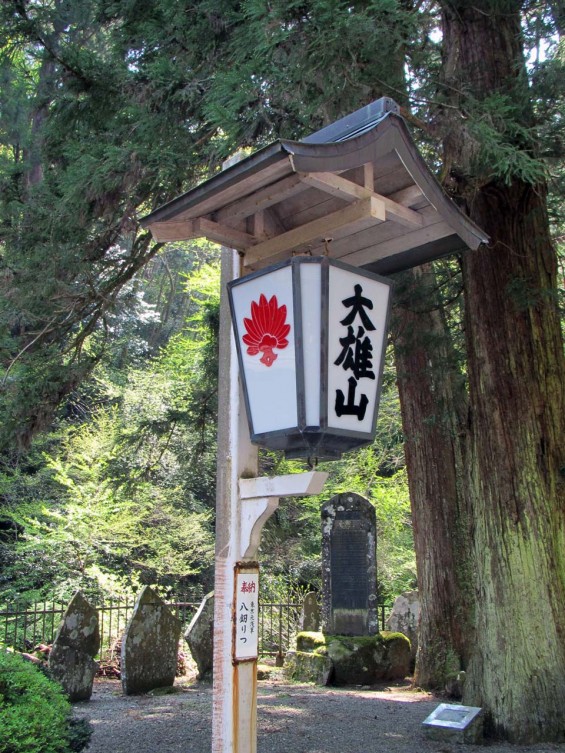 IMG_7274 大雄山最乗寺 境内