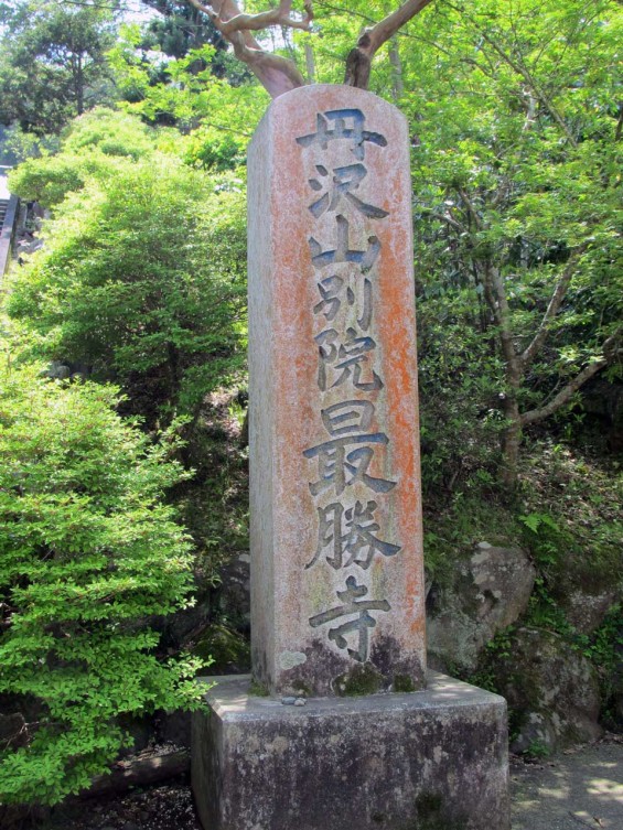 IMG_7299 丹沢別院最勝寺 石碑 石柱