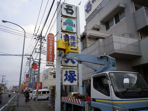 大塚本社、中山道沿いのポール看板メンテナンスIMGP0359