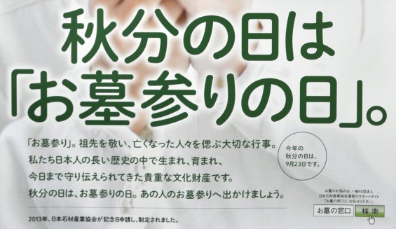 お彼岸 日本石材産業協会 秋分の日はお墓参りの日 DSC_0029-