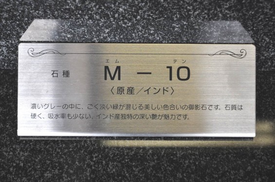 お墓に使う石材の種類　インド原産　M-10 DSC_0033