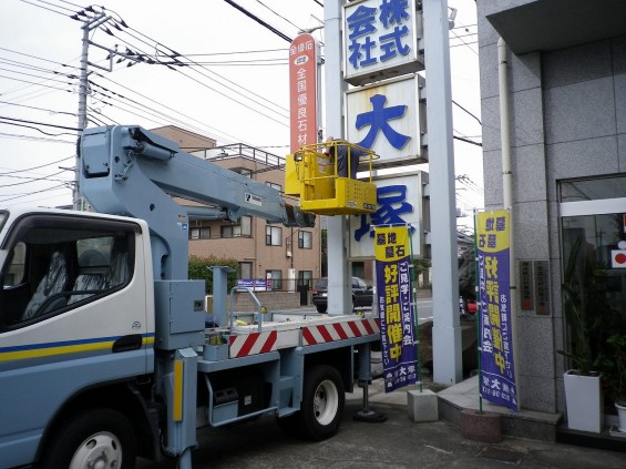 大塚本社、中山道沿いのポール看板メンテナンスIMGP0358