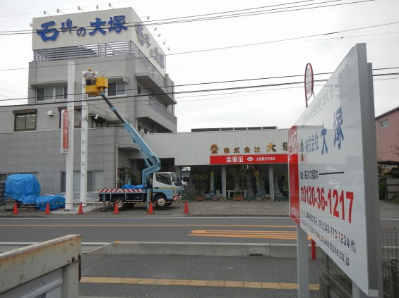 大塚本社看板のメンテナンスDSCN5123 駐車場看板