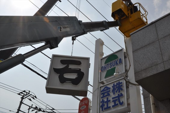 埼玉県上尾市 中山道 大塚本社の大きなポール看板が完成しましたDSC_0034 (2)