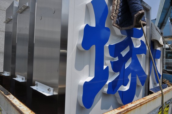 埼玉県上尾市 中山道 大塚本社の大きなポール看板が完成しましたDSC_0068