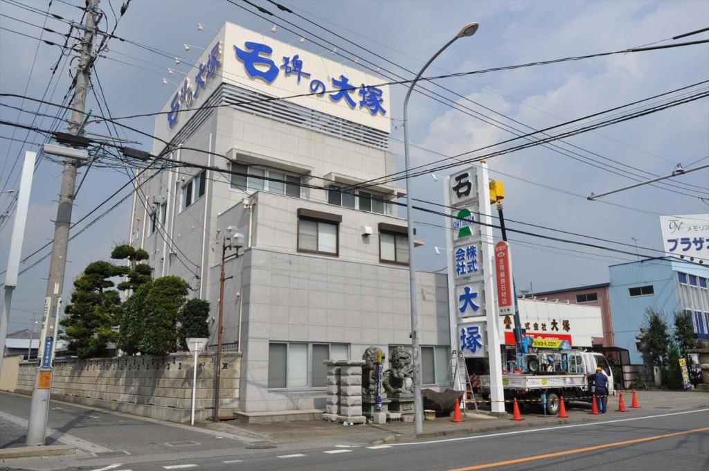 埼玉県上尾市 中山道 大塚本社の大きなポール看板が完成しましたDSC_0043 (2)