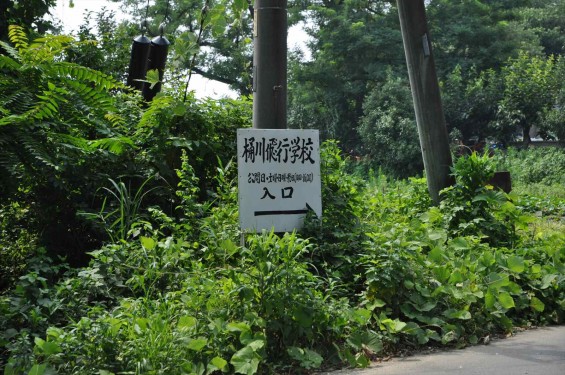 20140726 熊谷陸軍飛行学校桶川分教場跡 桶川飛行学校DSC_0051 案内看板