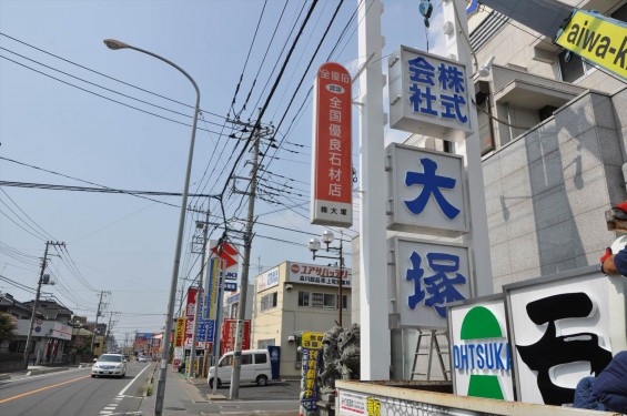 埼玉県上尾市 中山道 大塚本社の大きなポール看板が完成しましたDSC_0030 (2)