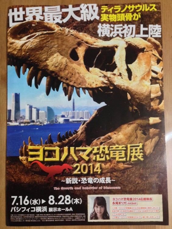 ヨコハマ恐竜展2014　行ってきましたphoto 1 パンフレット