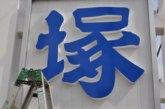 埼玉県上尾市 中山道 大塚本社の大きなポール看板が完成しましたDSC_0041 (2)