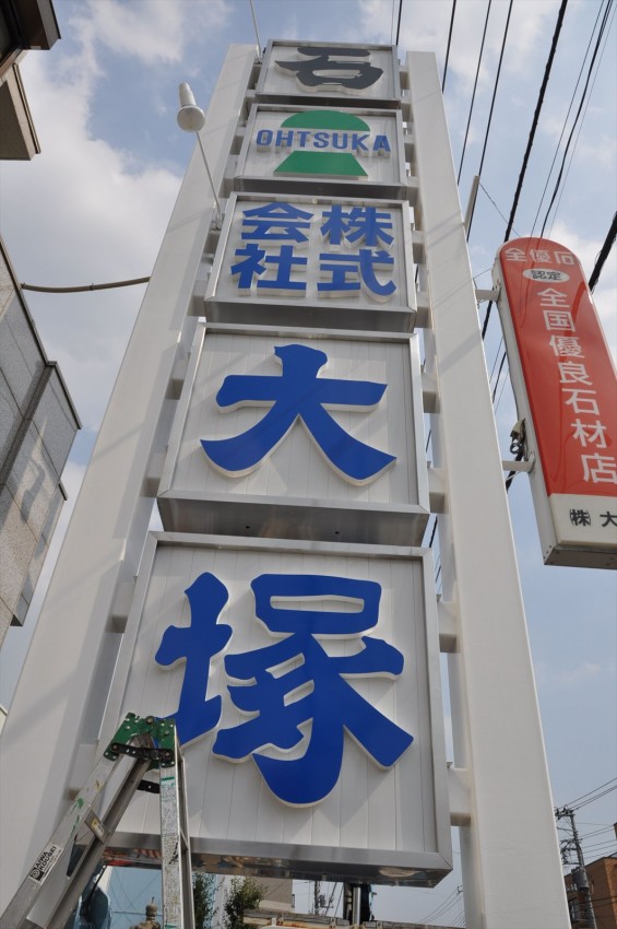 埼玉県上尾市 中山道 大塚本社の大きなポール看板が完成しましたDSC_0040 (2)