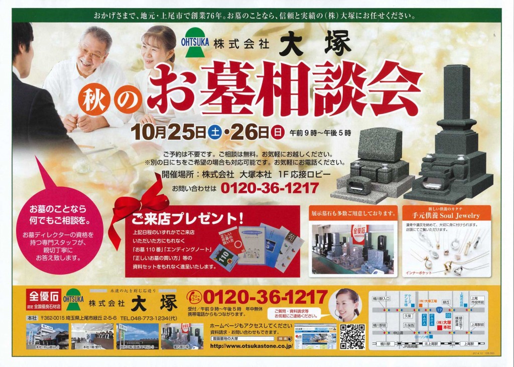 2014 大塚お墓相談会チラシ10月 石材店 霊園 墓地 探し