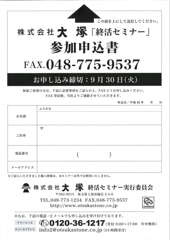 2014年10月13日（月・祝）終活セミナー開催します 申込用紙