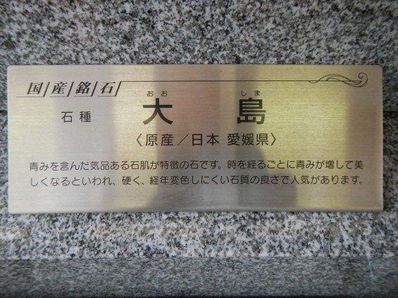 お墓に使う石材の種類　愛媛県伊予大島産　大島石DSCN5446