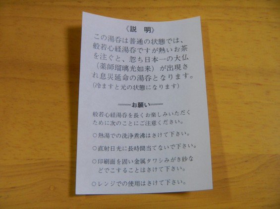 鋸山 日本寺 湯のみ茶碗 土産 熱温度で色が変化 取説DSCN5412