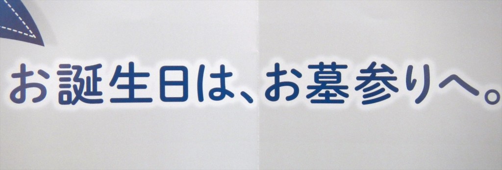 「お誕生日は、お墓まいりへ。」石産協のポスターDSCN5822-