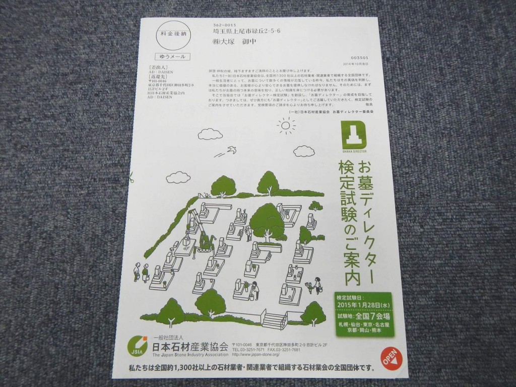 2014年10月22日 石産協「お墓ディレクター試験」のお知らせが届きましたDSCN5771