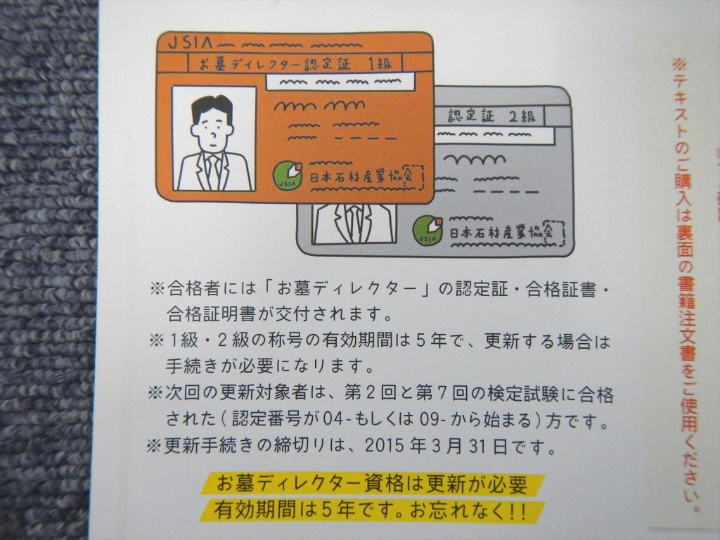 2014年10月22日 石産協「お墓ディレクター試験」のお知らせが届きました お墓ディレクター資格は更新が必要DSCN5777