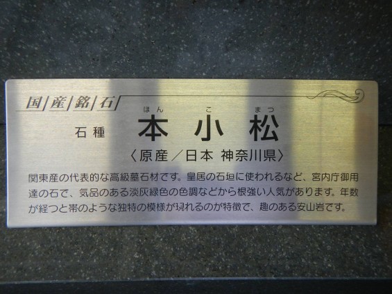 お墓に使う石材の種類　神奈川県産　本小松DSCN5462_