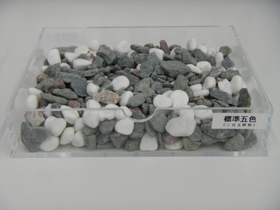 お墓に使用する玉砂利と砂 標準五色 三分玉砂利 DSCN5973