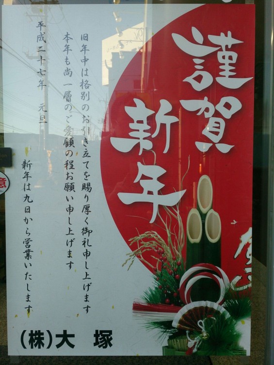 2014年12月27日 大塚の年末年始について ポスター1419663405761
